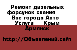 Ремонт дизельных форсунок скания HPI - Все города Авто » Услуги   . Крым,Армянск